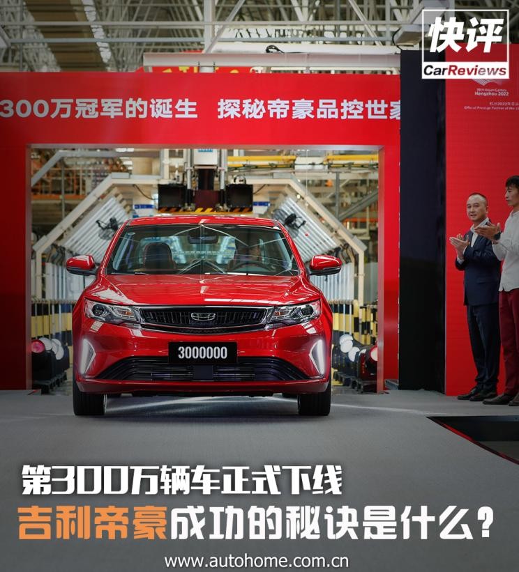 快评：第300万辆诞生帝豪有何成功秘诀
