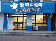爱阅大眼睛小本生意 丰富人脉资源 无忧运营
