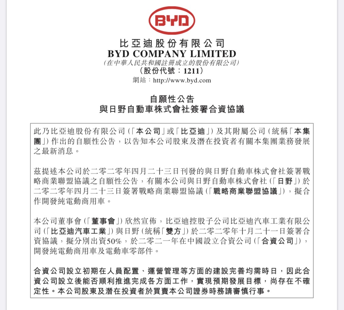 比亚迪子公司将与日野组合资公司共同开发纯电动商用车