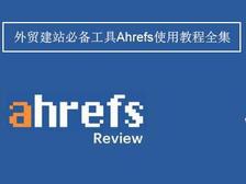 Ahrefs关键词分析工具
