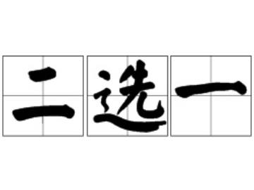 电商新规征求意见：明确禁止电商平台「二选一」
