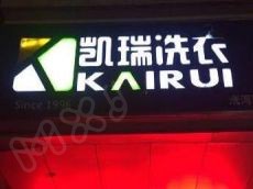 凯瑞洗衣投资费用低风险小 赢得了众多顾客的信赖