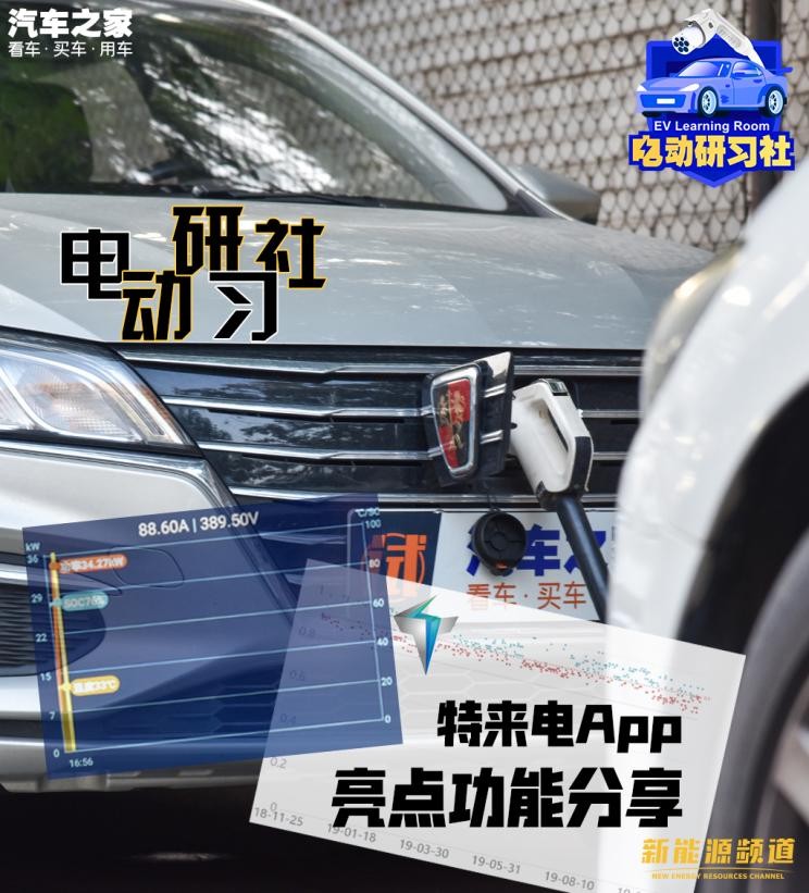 电动研习社：特来电App亮点功能分享