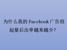Facebook广告组如何解决广告疲劳？