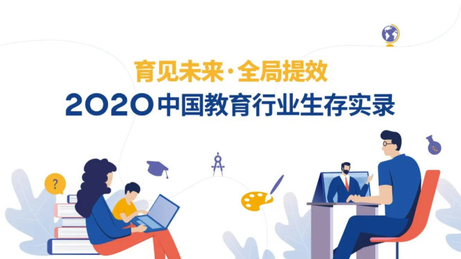 育见未来，全局提效 | 创业邦联合巨量引擎发布《2020中国教育行业生存实录》