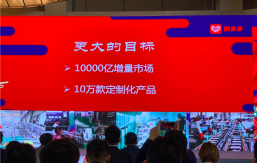 拼多多公布“新品牌计划2.0”：10万款定制化产品即将推出