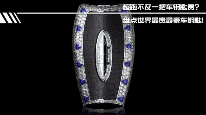 一个钥匙能买一辆超跑？这些“豪”气惊人的车钥匙，你知道几个？