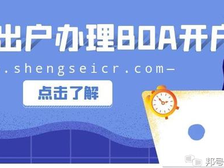 足不出户办理美国银行（BOA）个户和公户