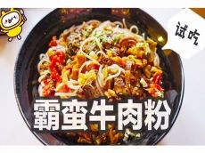 开一家霸蛮牛肉粉需要多少钱 市场怎么样呢？