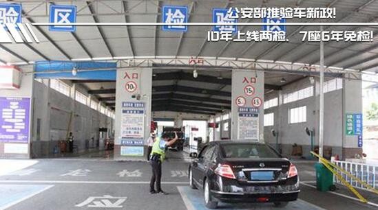 7-9座纳入免检，私家车10年仅需两检！公安部推车检新政！