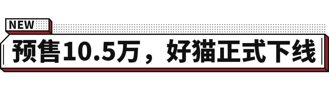 欧拉好猫10.5万起，精致又可爱，你不确定看看吗？