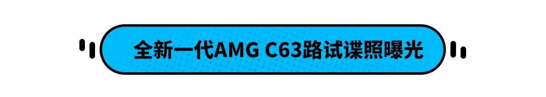 全新梅赛德斯-AMGC63的路试谍照