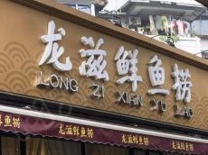 龙滋鲜鱼捞使消费者感受到物超所值 投资费用高吗