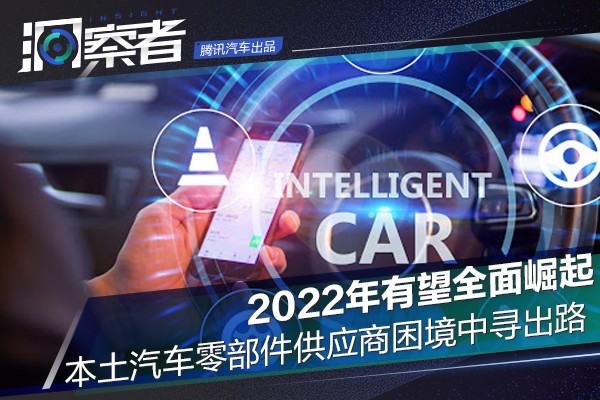 本土汽车零部件供应商困境中寻出路2022年有望全面崛起