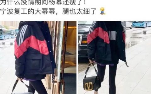 杨幂复工后首现身 包裹严实腿很细