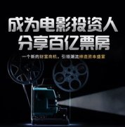 电影投资收益-电影投资真的赚钱吗？能有多少收益？