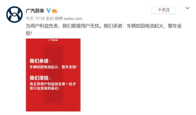 广汽蔚来：车辆如因电池起火，整车全赔
