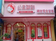 公主驾到零食多渠道创收更多 投资费用只需数万元