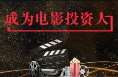 电影投资渠道-投资电影怎么选择投资渠道？