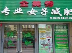 全美秀减肥小本投资 稳赚不赔致富好项目