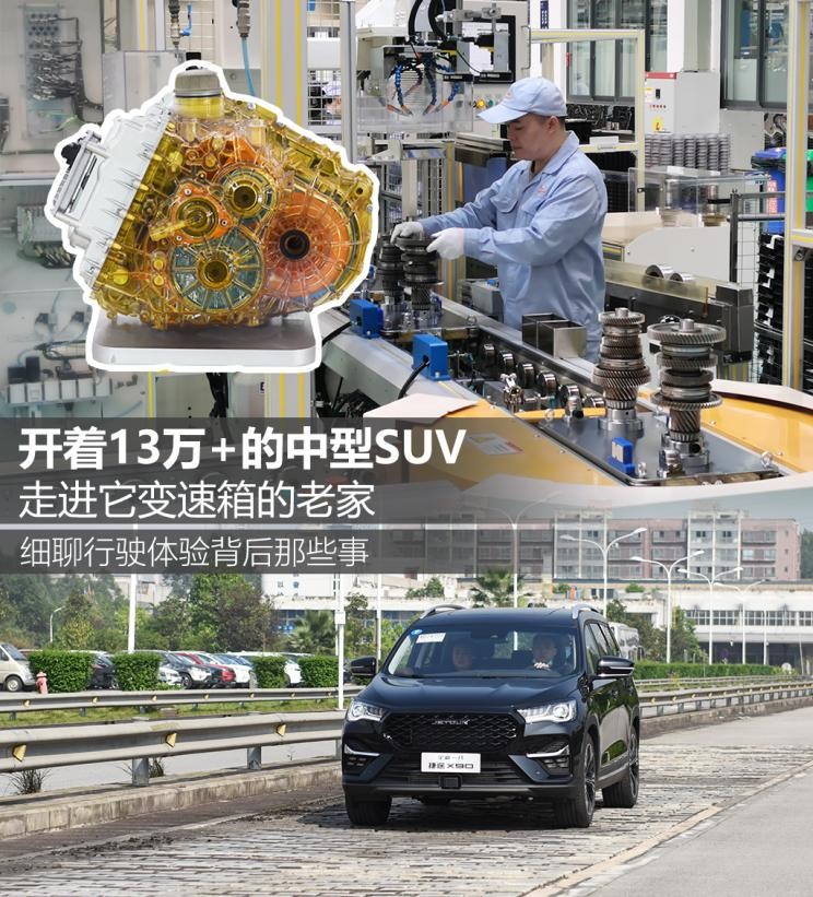 仅挡位数不一样？聊捷途X90DCT变速箱