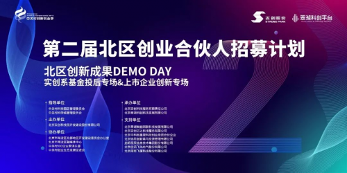 第二届中关村科学城北区创业合伙人招募计划北区创新成果DEMO DAY 成功举办