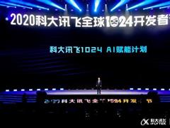 科大讯飞发布 1024 计划 4.0：今年 AI 开放平台市场可达 222 亿