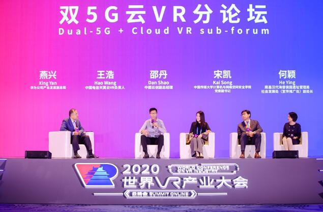 2020世界VR大会：双5G赋能数字经济，XR构筑美好生活
