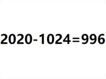 今天是 1024 程序员节，网友：2020-1024=996