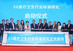 推动医疗5G应用：国家卫健委正式启动5G医疗卫生行业标准研究