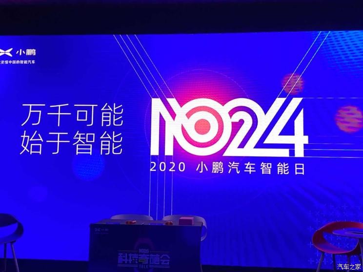 进化刚刚开始小鹏汽车举办智能日活动