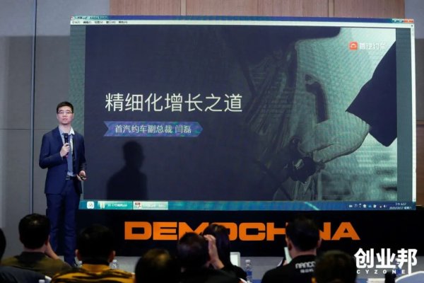 首汽约车副总裁闫磊：5年实现毛利为正，我们的精细化增长之道是... | 星际会公开课干货