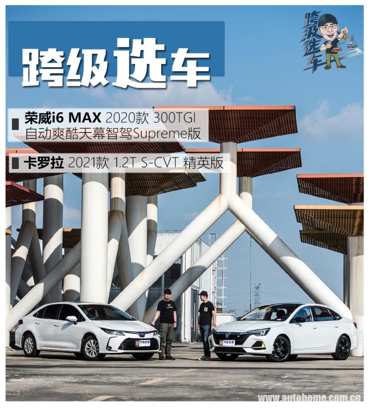 荣威i6MAX对比卡罗拉跨级选车（20）