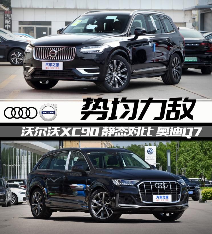 针锋相对沃尔沃XC90静态对比奥迪Q7