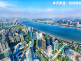 杭州楼市点评:小老板买亚运村,大老板买江河汇