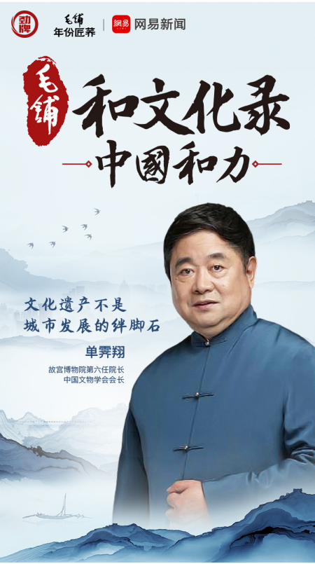 《毛铺和文化录》|单霁翔：中华5000年文明就在我们的脚下