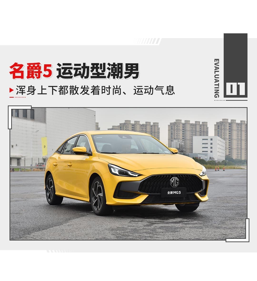 有颜有料的运动健将试驾名爵5