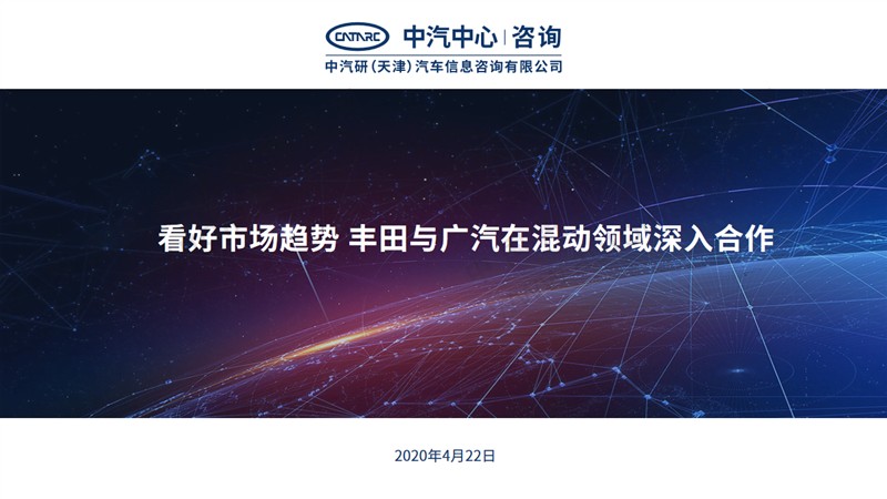 看好市场趋势丰田与广汽在混动领域深入合作