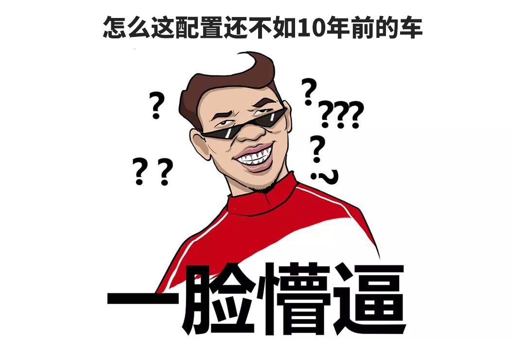 方向盘、刹车踏板都不给这些“减配”太丧心病狂！