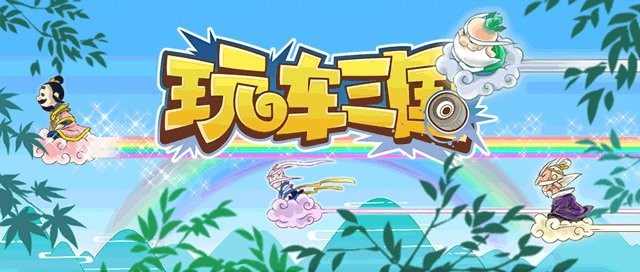 玩车三国第七期：重阳番外篇