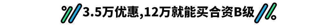 12万就能买到合资B级车为何总是卖不过大众？