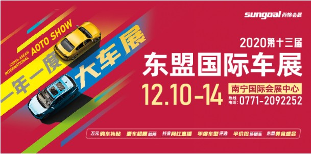 岁末献礼车市双11|2020东盟国际车展12月10-14日举办