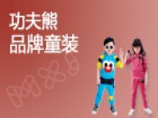 加盟功夫熊猫童装 投资额度低风险小