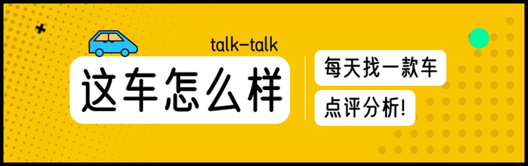 “三宝”之一强势归来颜值高、配置多还价格美丽