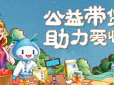 2020浙江龙民节|公益助农首场直播火热开场~