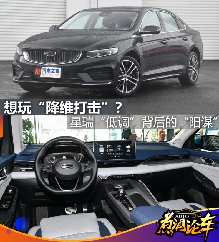 煮酒论车丨吉利星瑞“低调”背后的阳谋