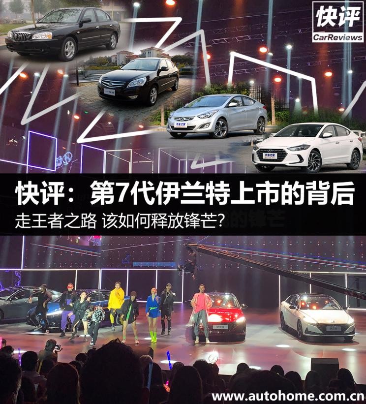 快评：锋芒再现全新伊兰特上市的背后