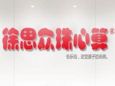 加盟徐思众珠心算 让您省心省力更省钱