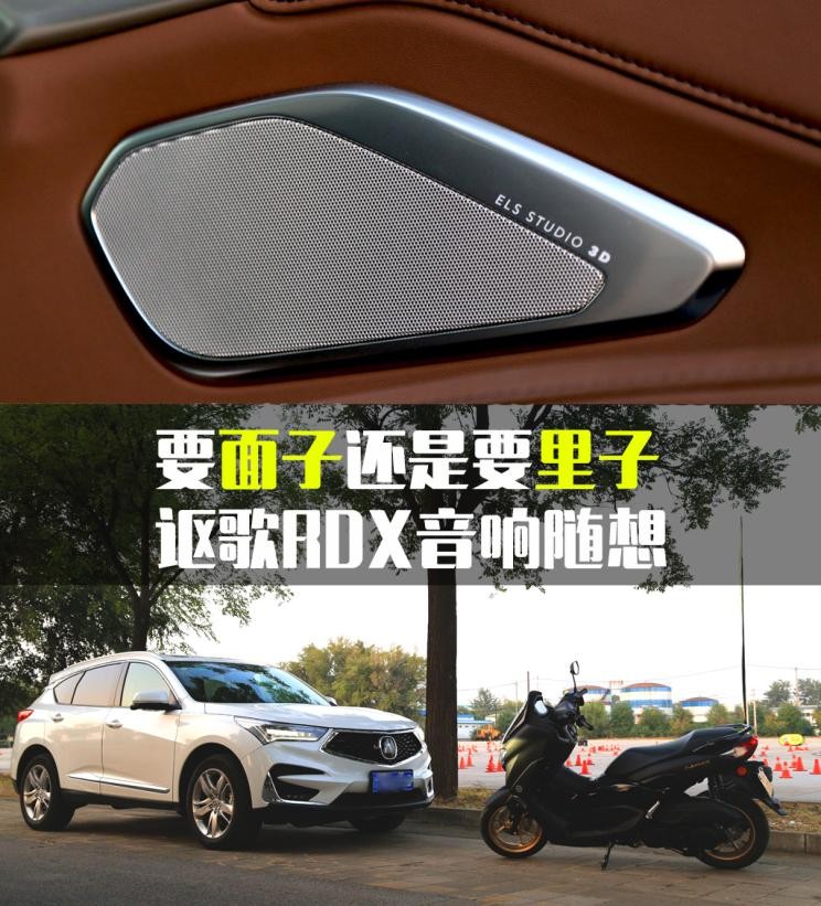 要面子还是要里子讴歌RDX音响随想