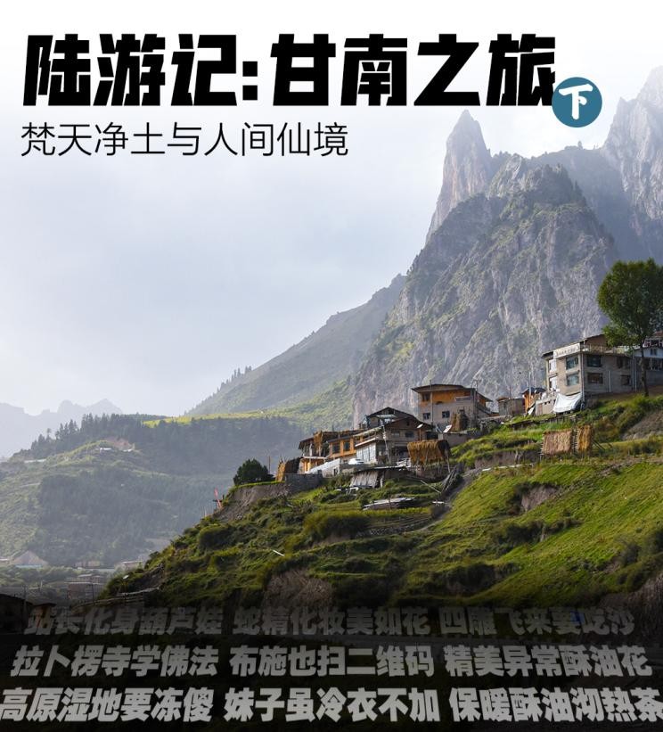 梵天净土人间仙境陆游记甘南之旅-下